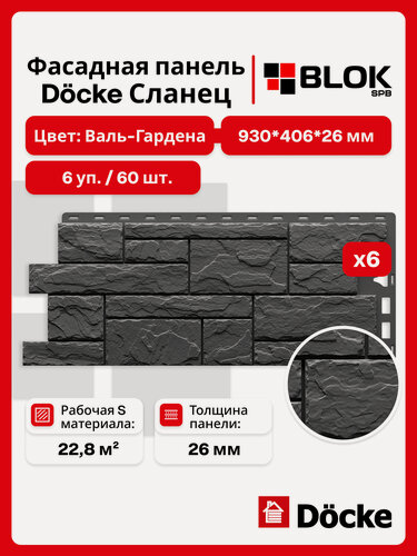 Изображение товара Docke Сланец Валь-Гардена (6 уп. / 22,8 м2 / 60 шт.) 930х406 мм, фасадные панели Деке