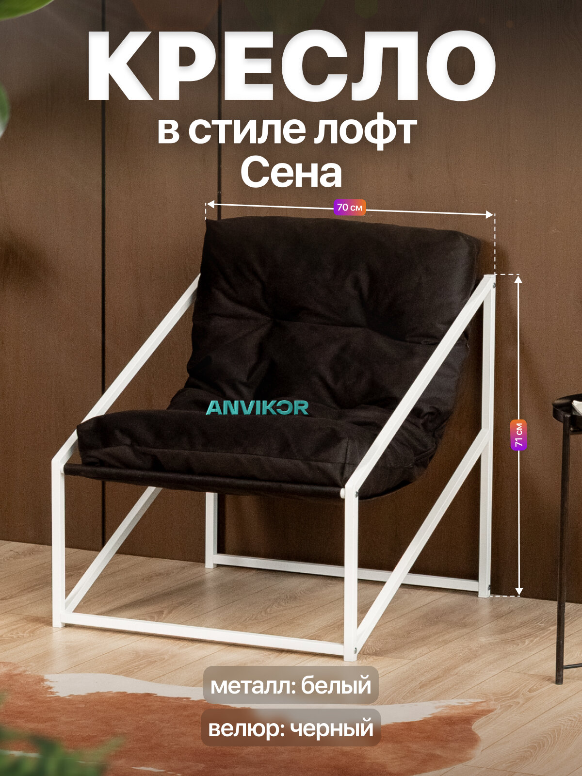 Кресло для отдыха металлическое в стиле лофт Сена велюр белый/черный