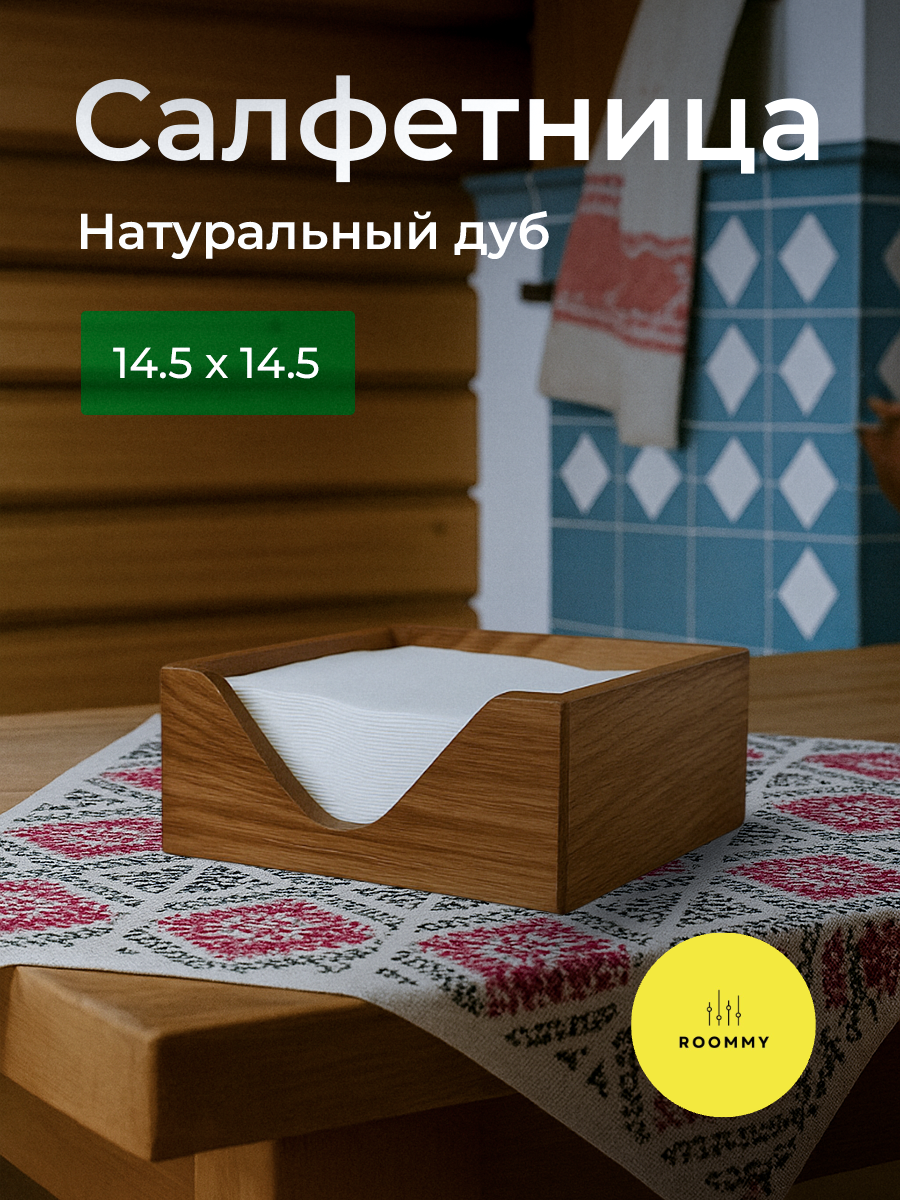Классическая деревянная салфетница на стол 14,5х14.5х6 см, благородный дуб, ручная работа