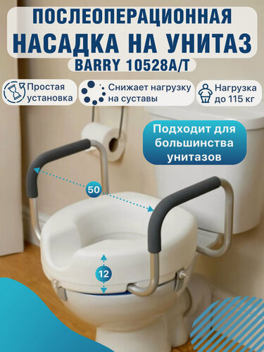 Изображение товара Насадка-сиденье для унитаза после операции с поручнями 10528 А/T увеличивает высоту унитаза на 12 см