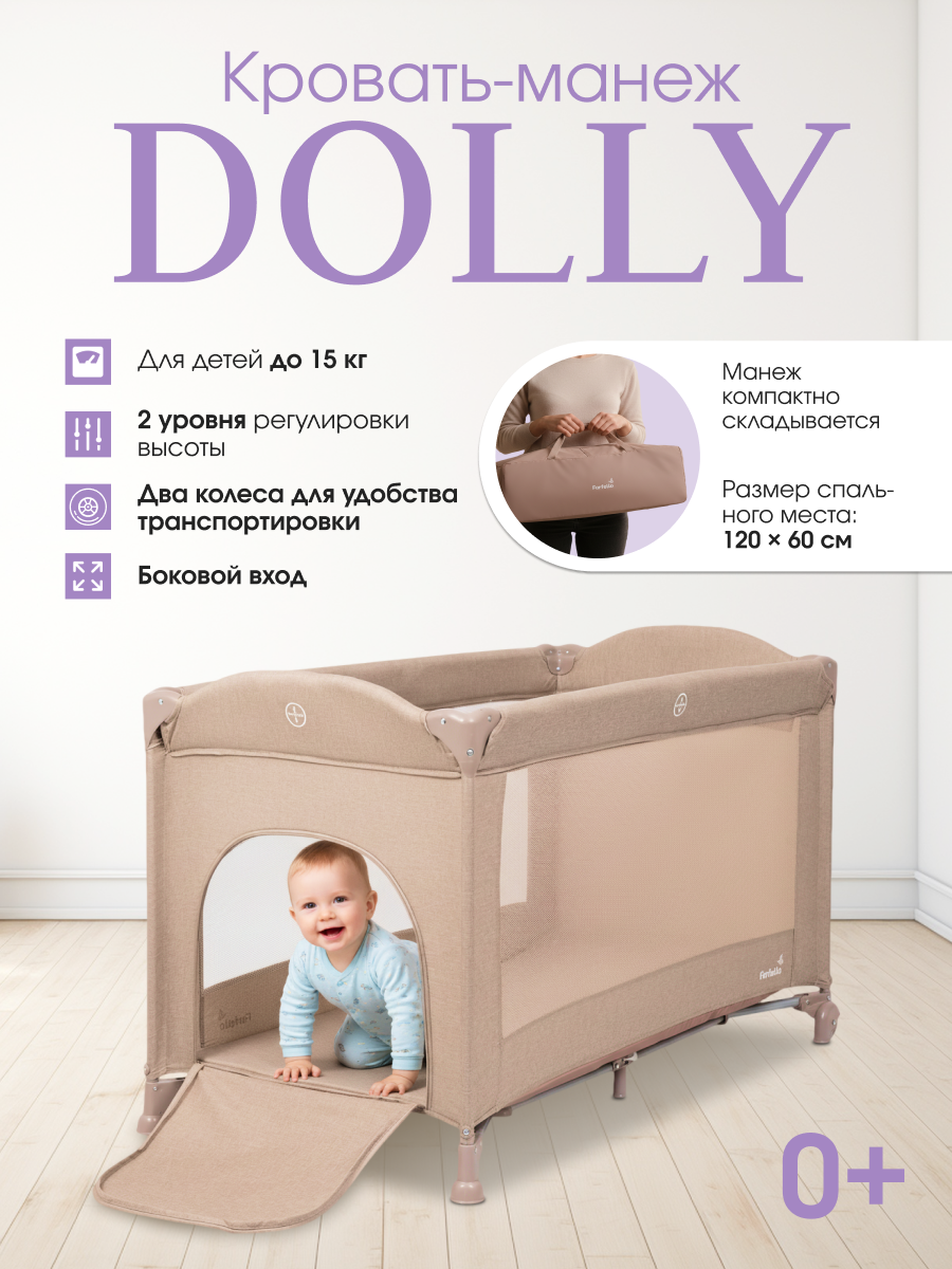 Манеж-кровать "Dolly" Farfello, складной, с матрасом и сумкой, бежевый