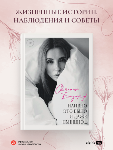 Изображение товара Книга "Наивно это было и даже смешно."/Альпина PRO / Светлана Бондарчук