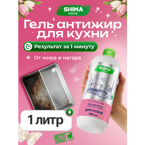 фото Гель-очиститель жира, нагара и копоти shima gel kitchen cleaner 1000 мл