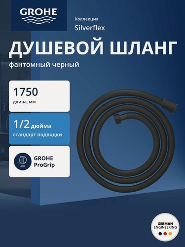 Изображение товара Душевой шланг GROHE Silverflex 1750 мм, с защитой от перекручивания, фантомный черный (28388KF1)