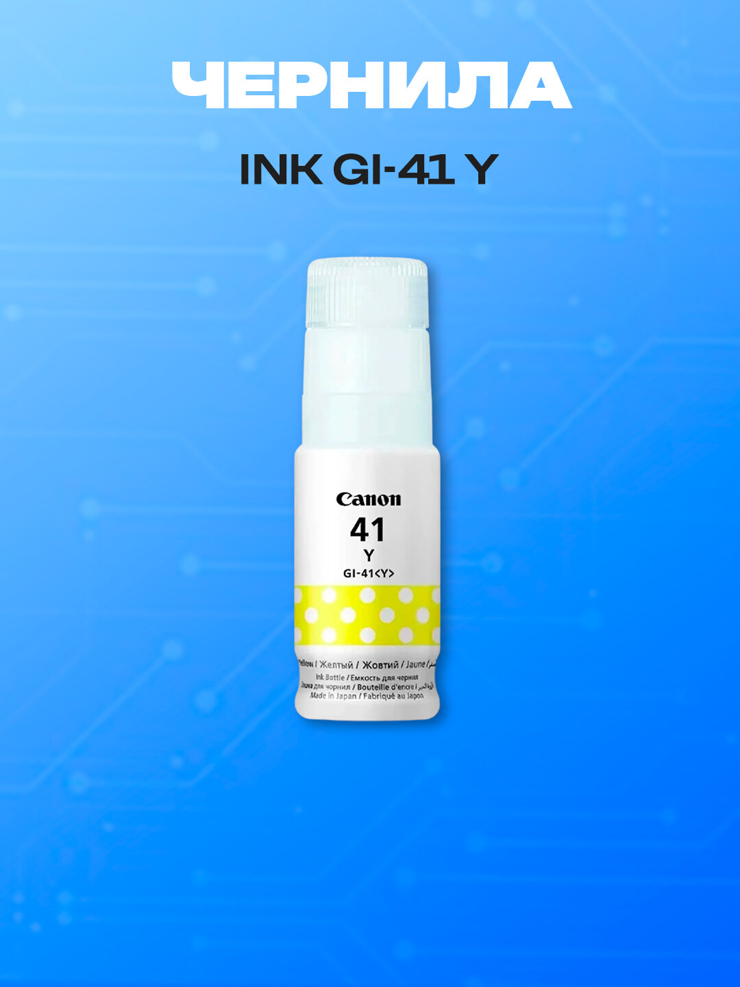 Чернила Canon INK GI-41 Yellow оригинальные струйные для принтеров PIXMA G-Series MegaTank