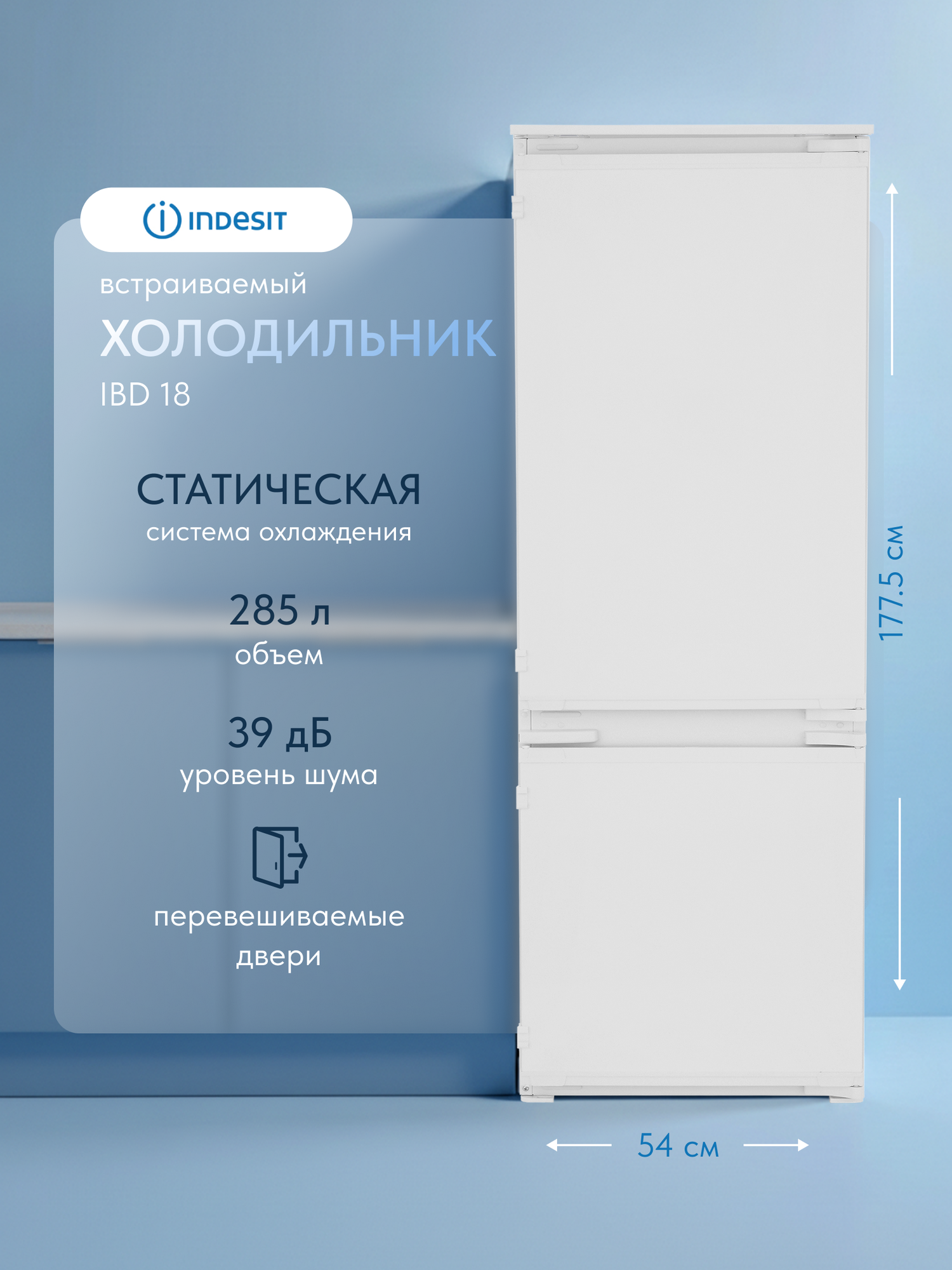 Холодильник Indesit IBD18, встраиваемый, двухкамерный, A+, 271 л, стекло, белый