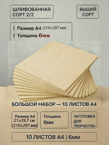 Изображение товара Фанера ФК 6 мм, 10 листов, размер А4, шлифованная сорт 2/2