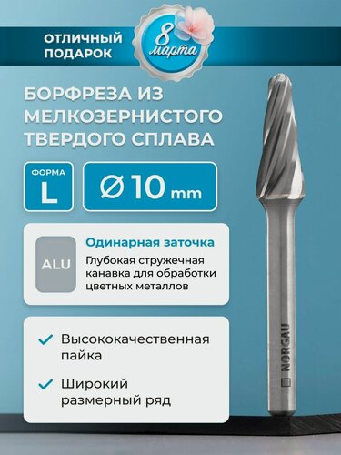Изображение товара Борфреза твердосплавная по алюминию NORGAU Industrial коническая 10 мм, 14 , форма L, ALU