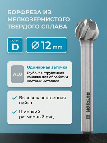 Изображение товара Борфреза твердосплавная по алюминию NORGAU Industrial сферическая 12 мм, форма D, ALU