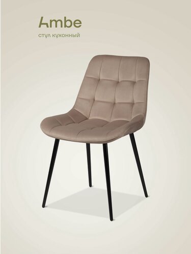 Изображение товара Ambe Стул на металлокаркасе Эйден мокко, каркас черный