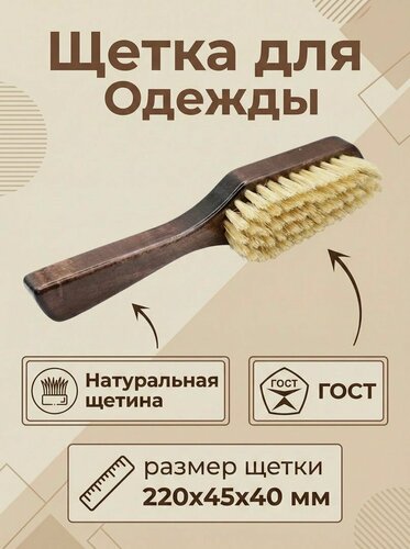 Изображение товара Щетка для Одежды 220мм Натуральная щетина Россия ГОСТ размер щетки 220х45х40 мм одежная