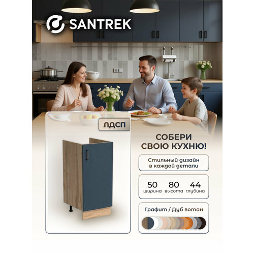 фото Кухонный гарнитур santrek модуль напольный тумба под мойку 50*50 цвет графит лдсп