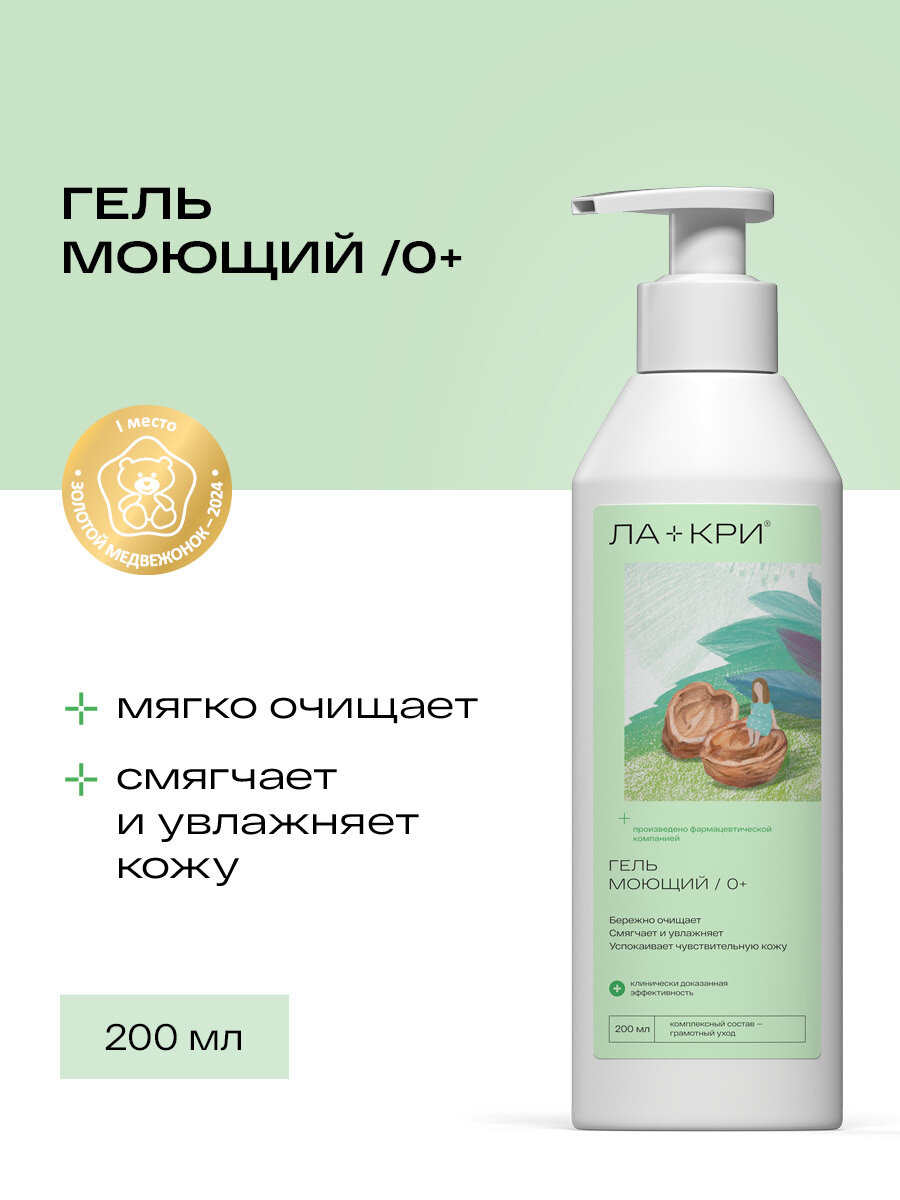 Детский гель для душа Ла-кри, для новорожденных, для купания, 200мл