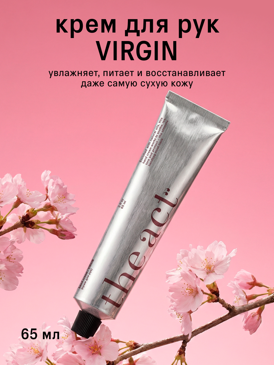 Крем для рук The Act ламеллярный увлажняющий, серия Virgin, 65 мл