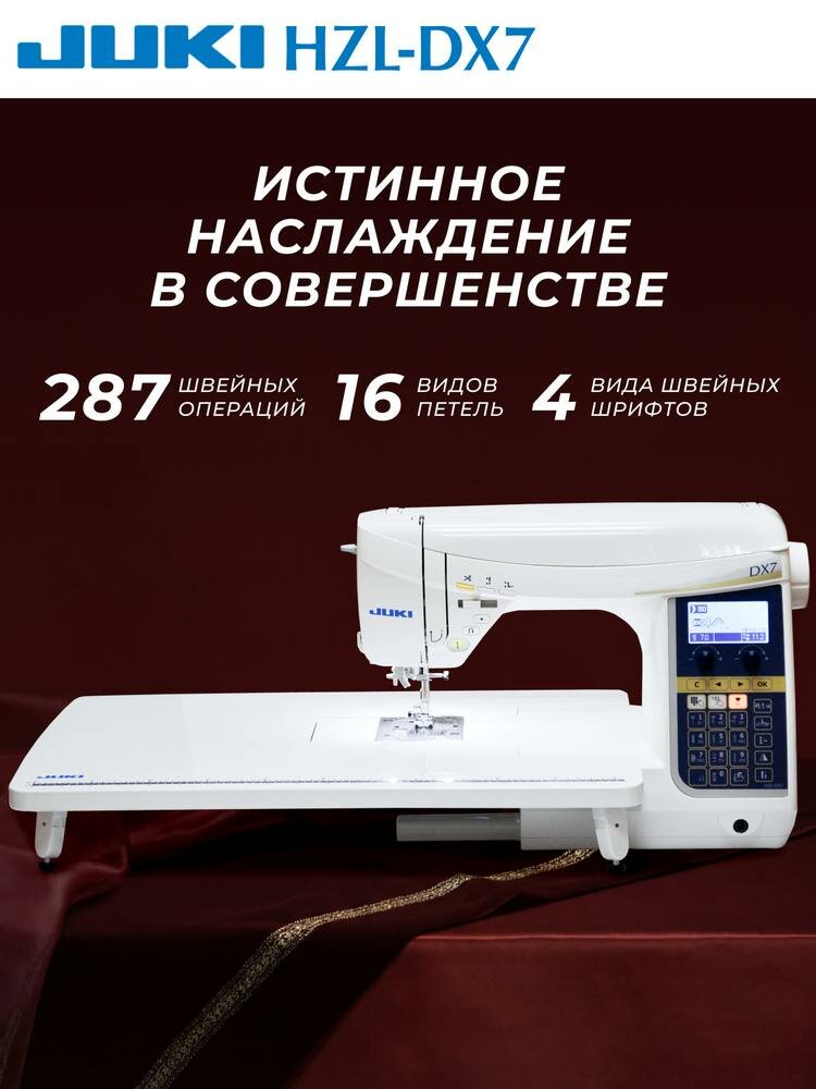 Швейная машина Juki HZL-DX7 компьютерная с ротационным горизонтальным челноком, 287 швейных операций