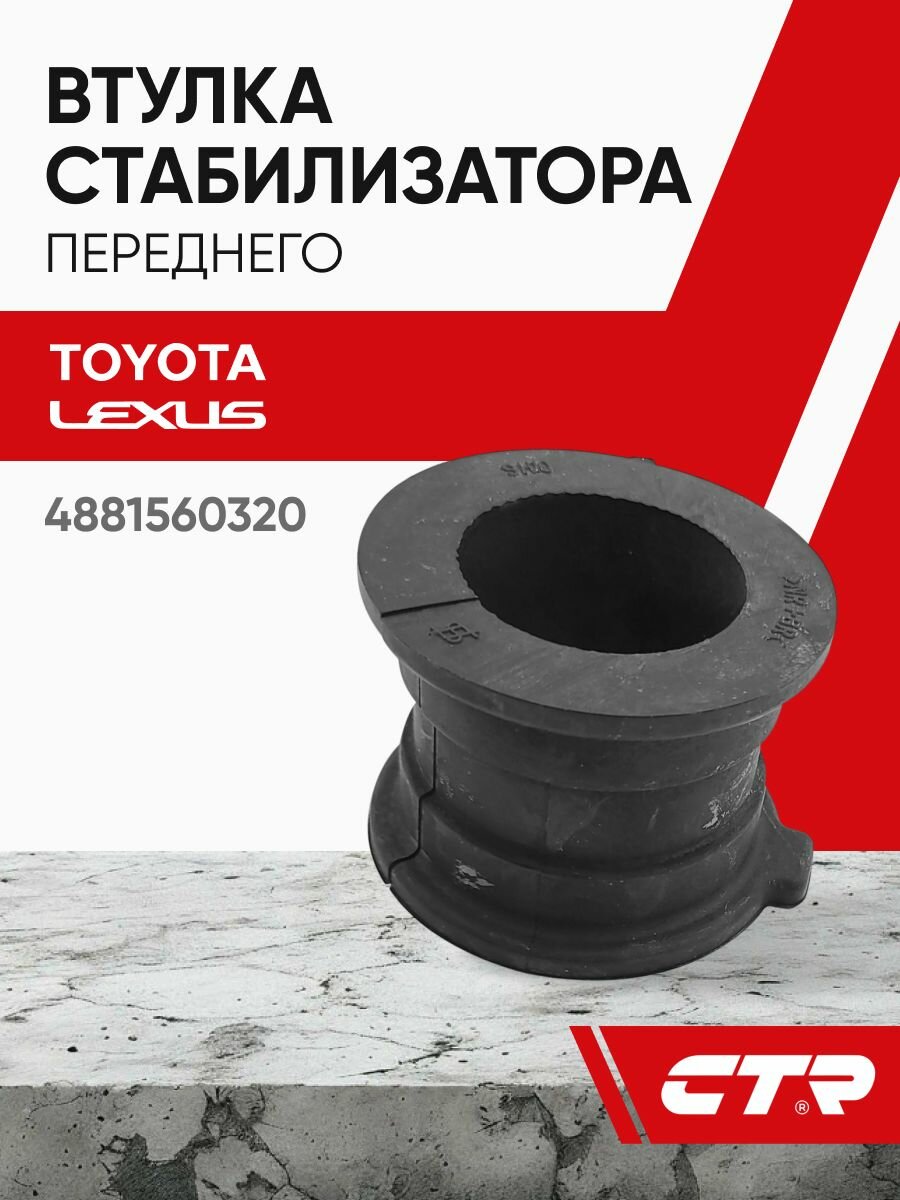 CTR Втулка стабилизатора переднего TOYOTA Land Cruiser, Prado ; 4881560320