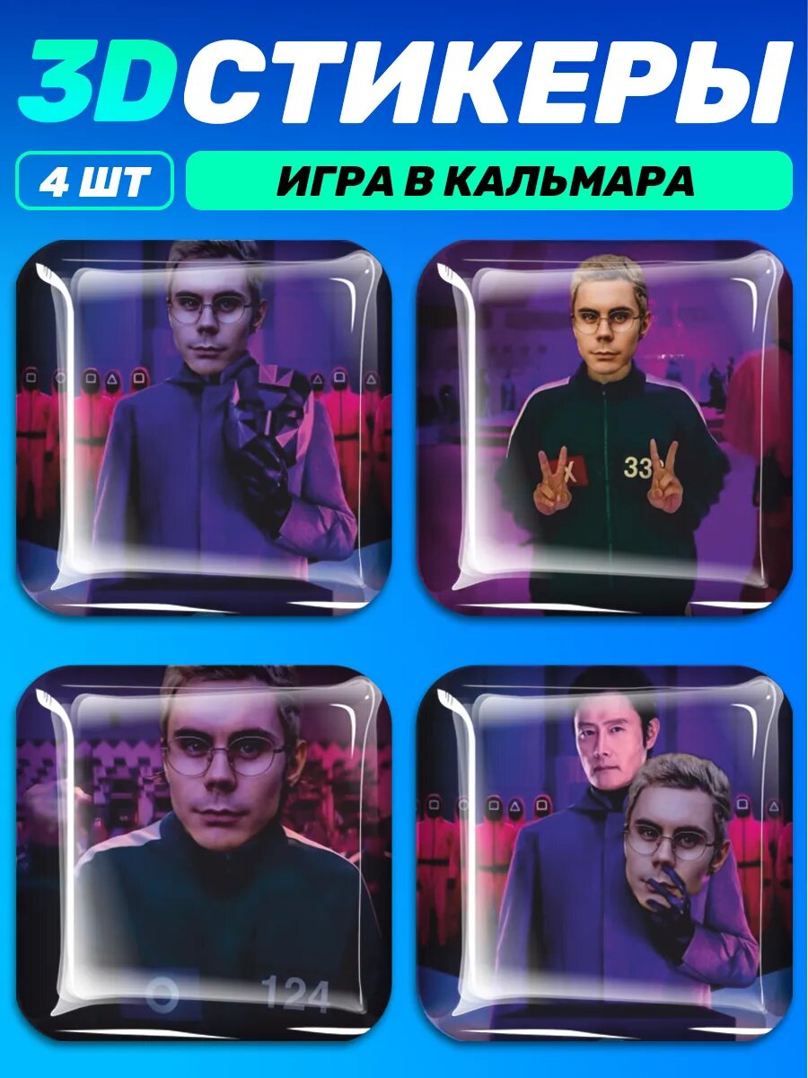 3д стикеры на телефон Игра в кальмара Умный человек в очках