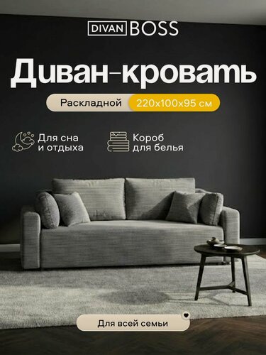 Изображение товара Диван-кровать с ящиком для хранения Софт, еврокнижка, Вельвет Корд серый, 220x100x95 см