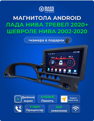 Изображение товара Магнитола ANDROID Шевроле Нива, NIVA Тревел 4/64гб+камера, GPS, WiFi, Bluetooth,2 din, Рамка Нива Шевроле