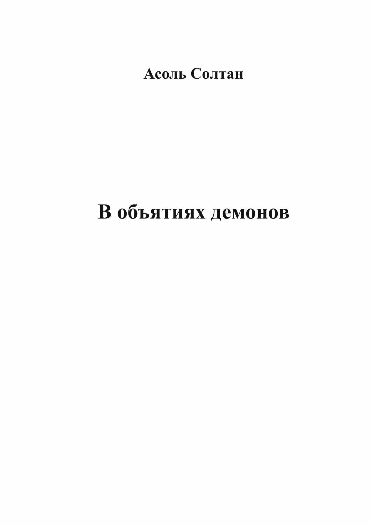В объятиях демонов | Солтан Асоль | Литнет, 2025 | 18+ — фото 1