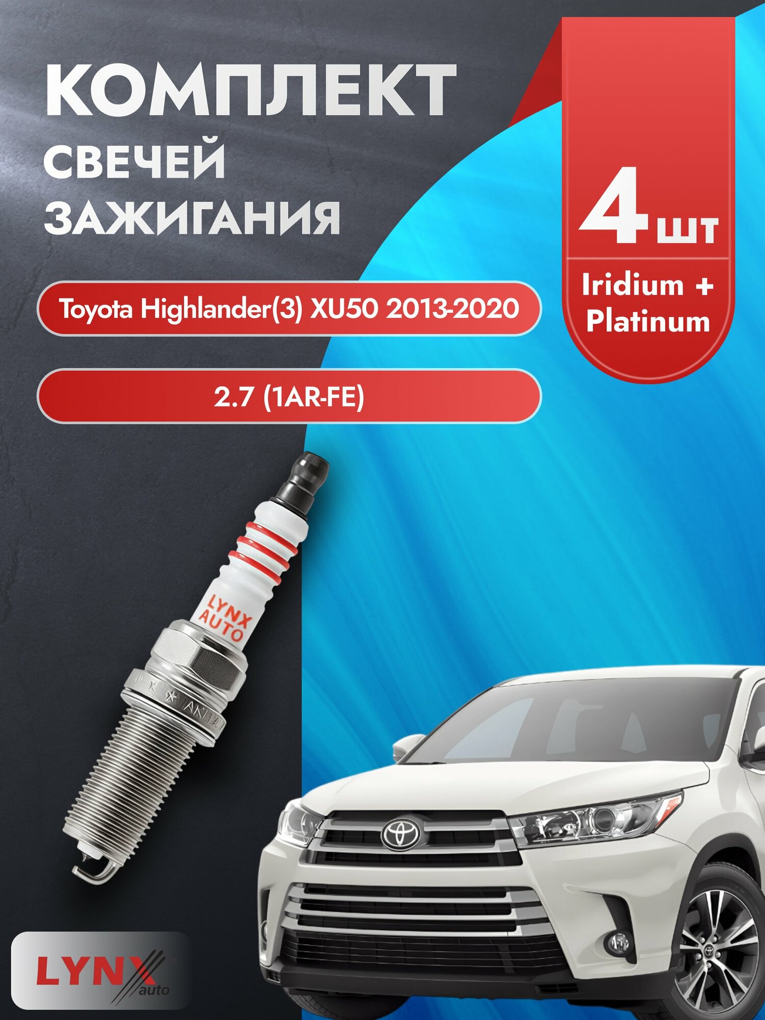 Свечи зажигания на Toyota Highlander (3) XU50 2013-2020г./ комплект 4 шт. Двигатель 2.7 (1AR-FE) SP-236/ LYNXauto