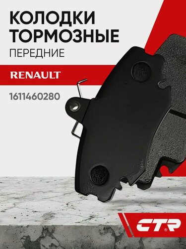 Изображение товара CTR Колодки тормозные передние RENAULT Logan, Megane, Sandero, Clio ; 1611460280