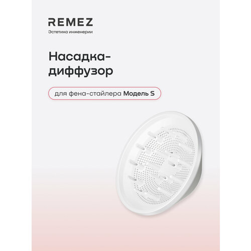 фото Насадка-диффузор remez для фена-стайлера модель s, сбалансированный воздушный поток, белый
