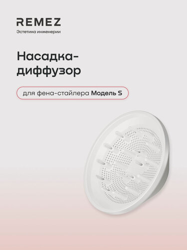Изображение товара Насадка-диффузор REMEZ для фена-стайлера Модель S, сбалансированный воздушный поток, белый