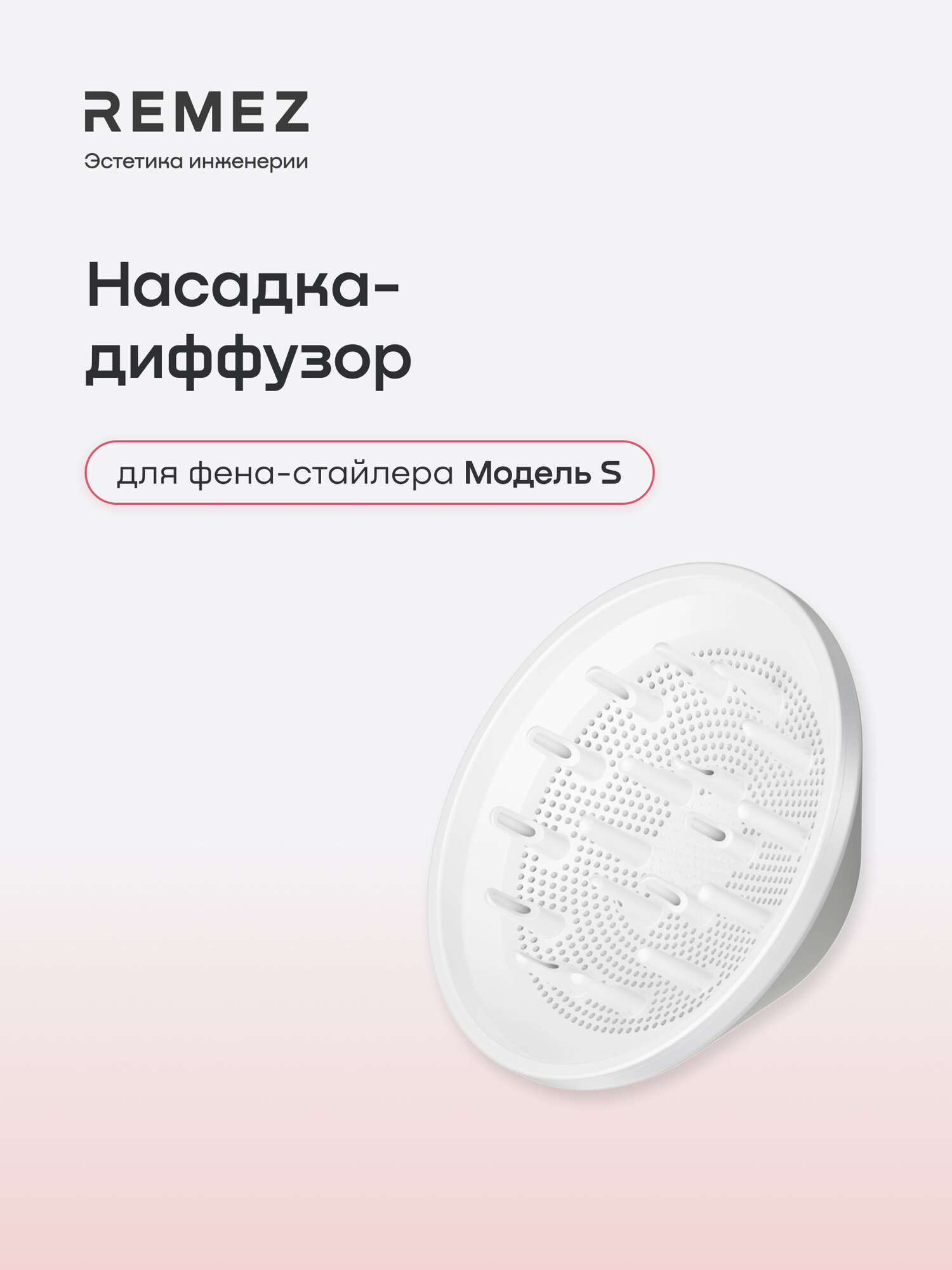 Насадка-диффузор REMEZ для фена-стайлера Модель S, сбалансированный воздушный поток, белый
