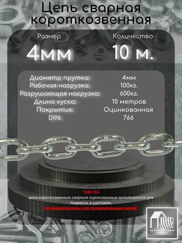 Изображение товара Цепь металлическая 4мм оцинкованная короткозвенная (DIN766) 10 метров