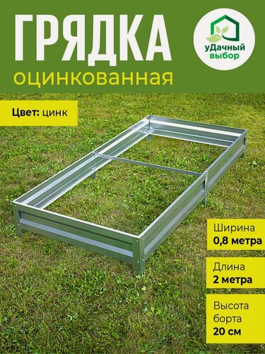 Изображение товара Грядка оцинкованная 0,8 х 2,0 м, высота борта 20 см. Цвет: цинк