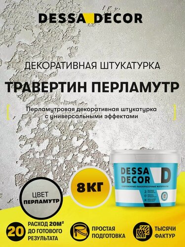 Изображение товара Декоративная перламутровая штукатурка DESSA DECOR 8 кг, цвет серебристый