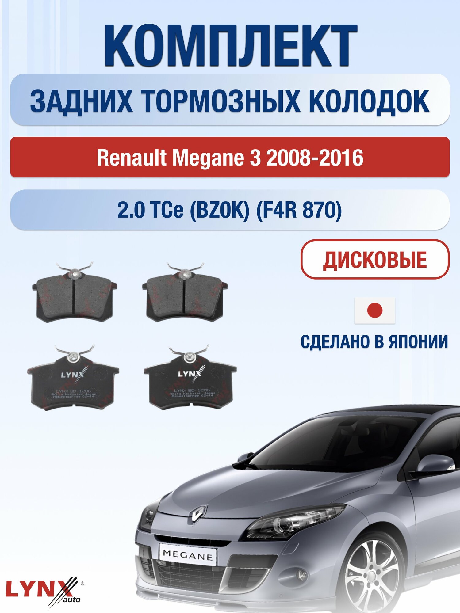 Комплект задних дисковых тормозных колодок на Renault Megane 3 2008-2016г. / 2.0 TCe (F4R 870) ВD-1206 / Рено Меган