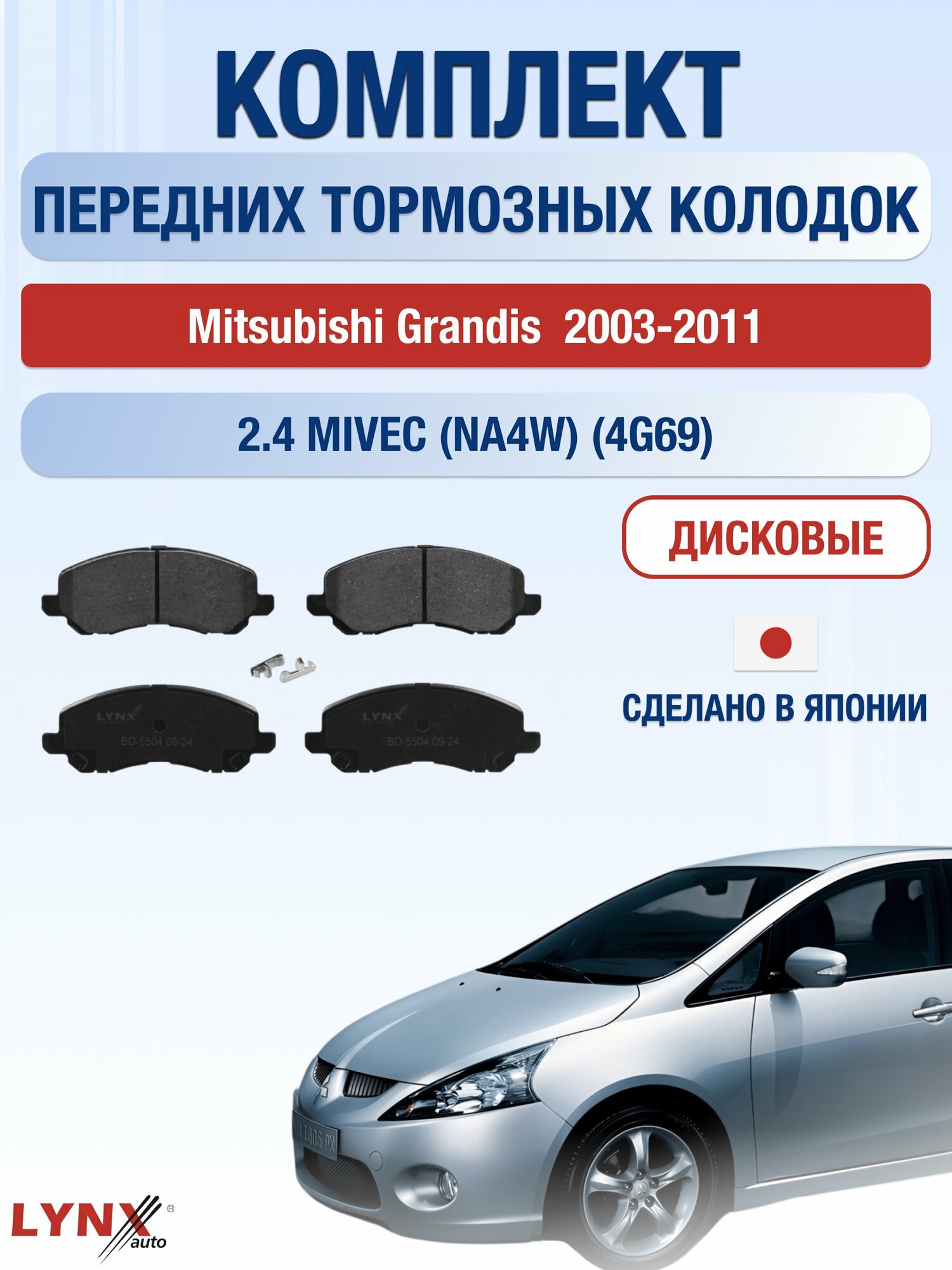 Комплект передних дисковых тормозных колодок на Mitsubishi Grandis 2003-2011г. / 2.4 (4G69) ВD-5504 / Мицубиси Грандис
