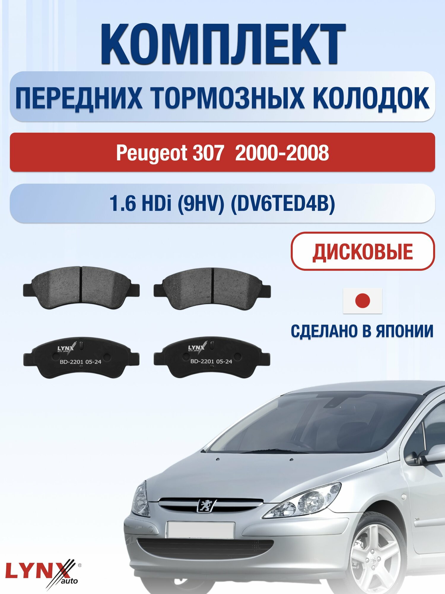 Комплект передних дисковых тормозных колодок на Peugeot 307 2000-2008г. / 1.6 HDi (NFU (TU5JP4)) ВD-2201 / Пежо 307