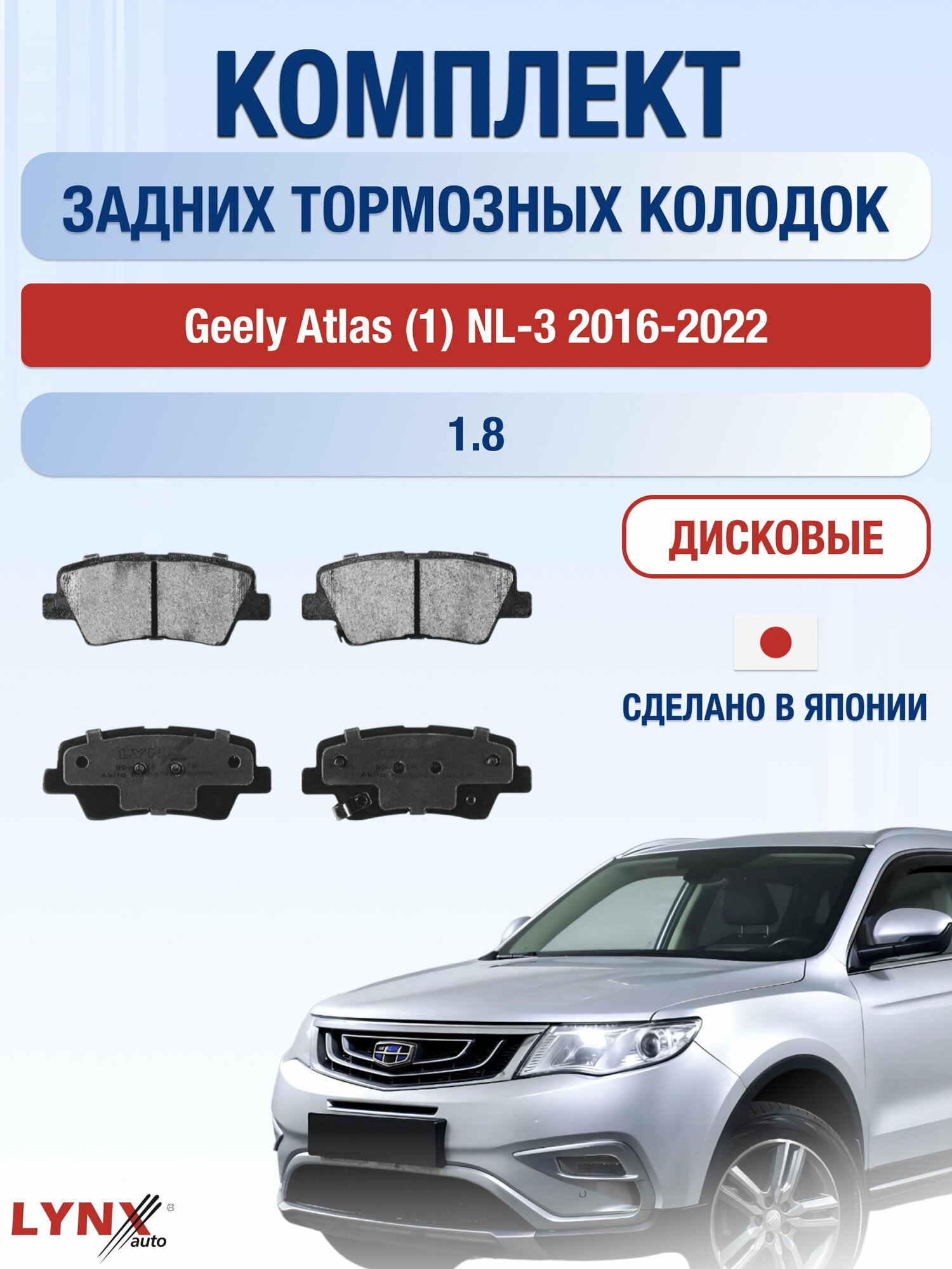 Комплект задних дисковых тормозных колодок на Geely Atlas (1) NL-3 2016-2022г. / 1.8 (JLE-4G18TDB) ВD-3634 / Джили Атлас