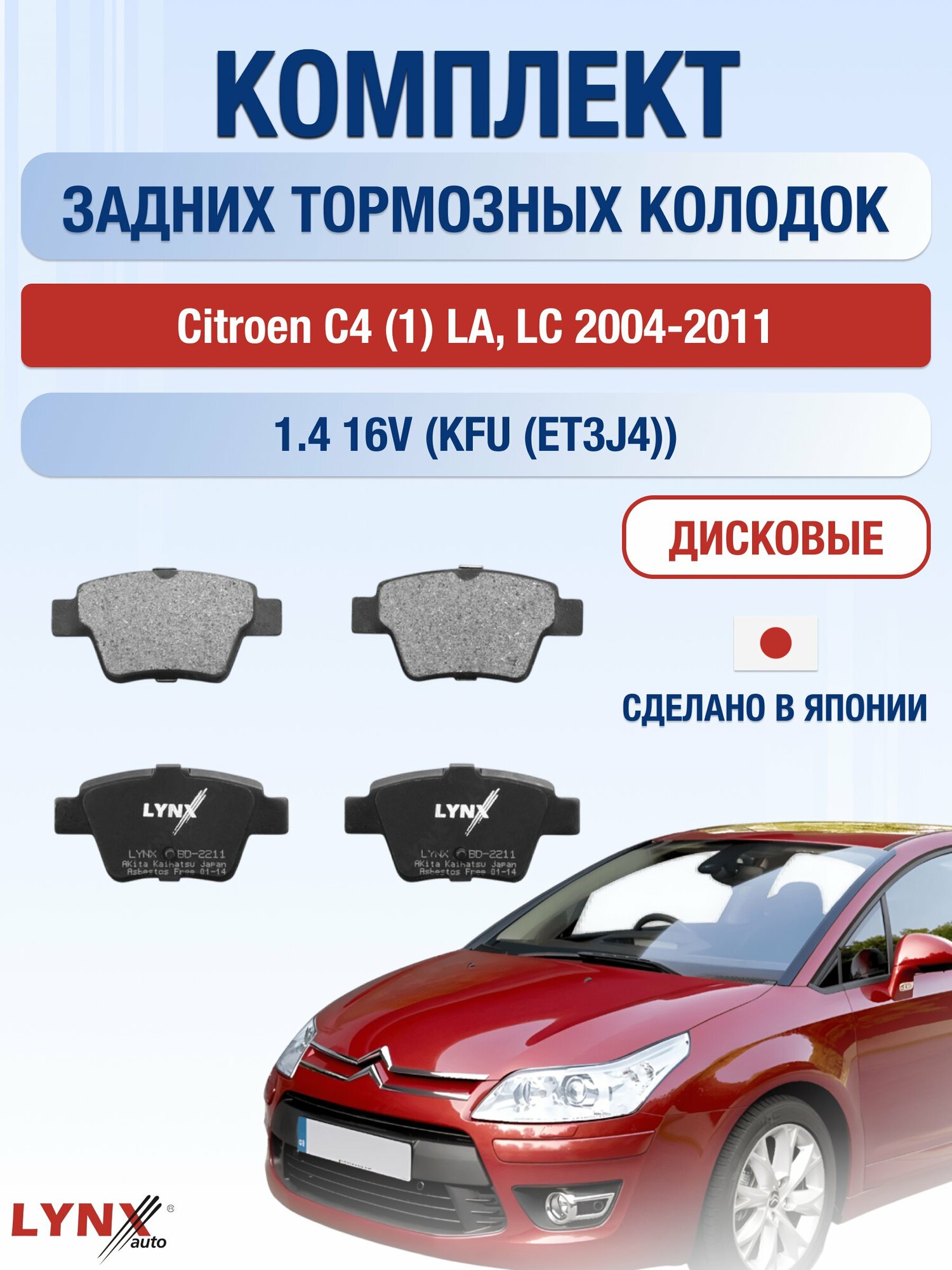 Комплект задних тормозных колодок на Citroen C4 (1) LA, LC 2004-2011г. / 1.4 16V (KFU (ET3J4)) ВD-2211 / Ситроен С4