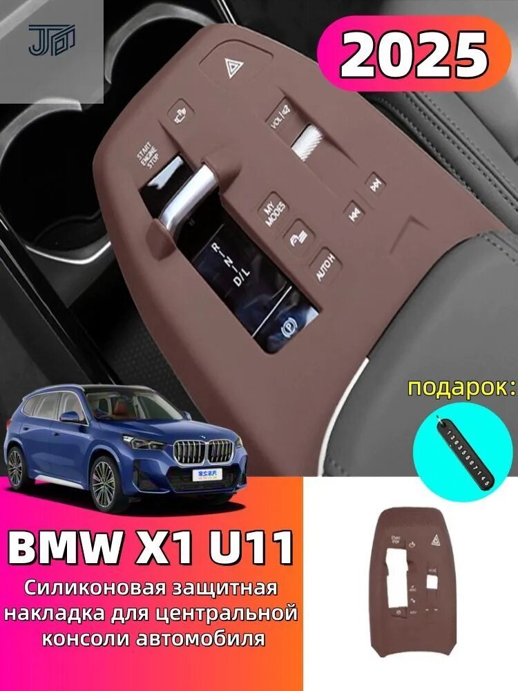 2023-2025 BMW X1 U11 Силиконовая защитная накладка для центральной консоли автомобиля, bmw x1 Автозапчасти