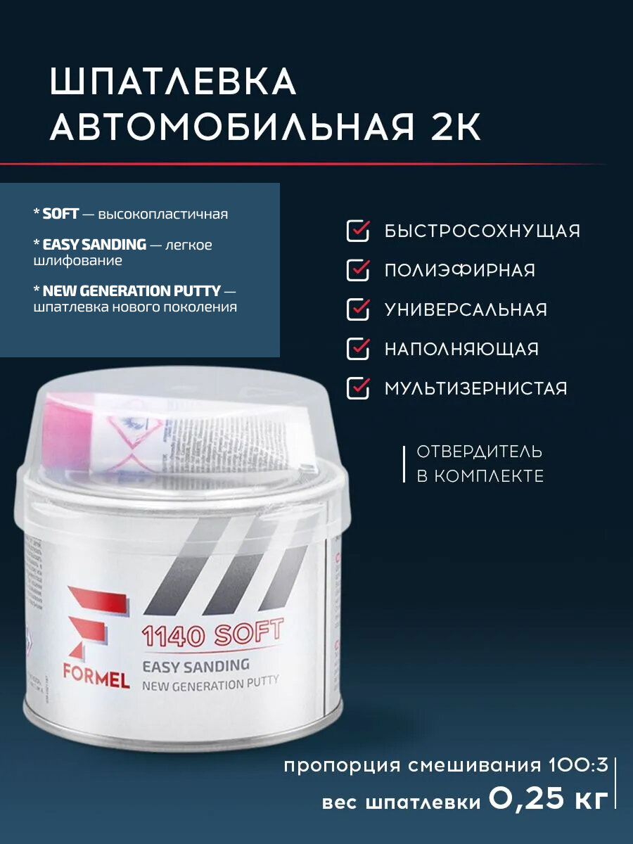 Шпатлевка автомобильная 0,25 кг 2К светло-желтая полиэфирная с отвердителем / FORMEL 1140 / автошпатлевка