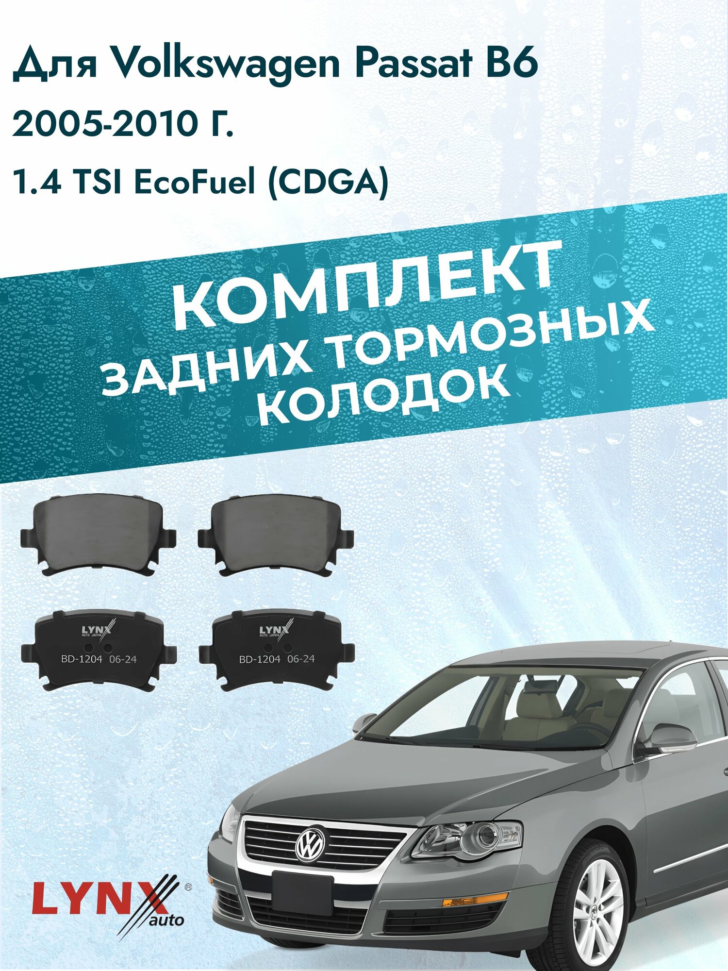 Комплект задних дисковых тормозных колодок на Volkswagen Passat B6 2005-2010г. / 1.4 (CAXA) ВD-1204 / Фольксваген