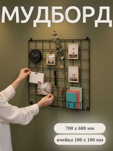 Изображение товара Рамка для фото, держатель для фото, мудборд, GoodMood 700х600 мм, ячейка 100х100 мм, цв. черный, мудборд настенный