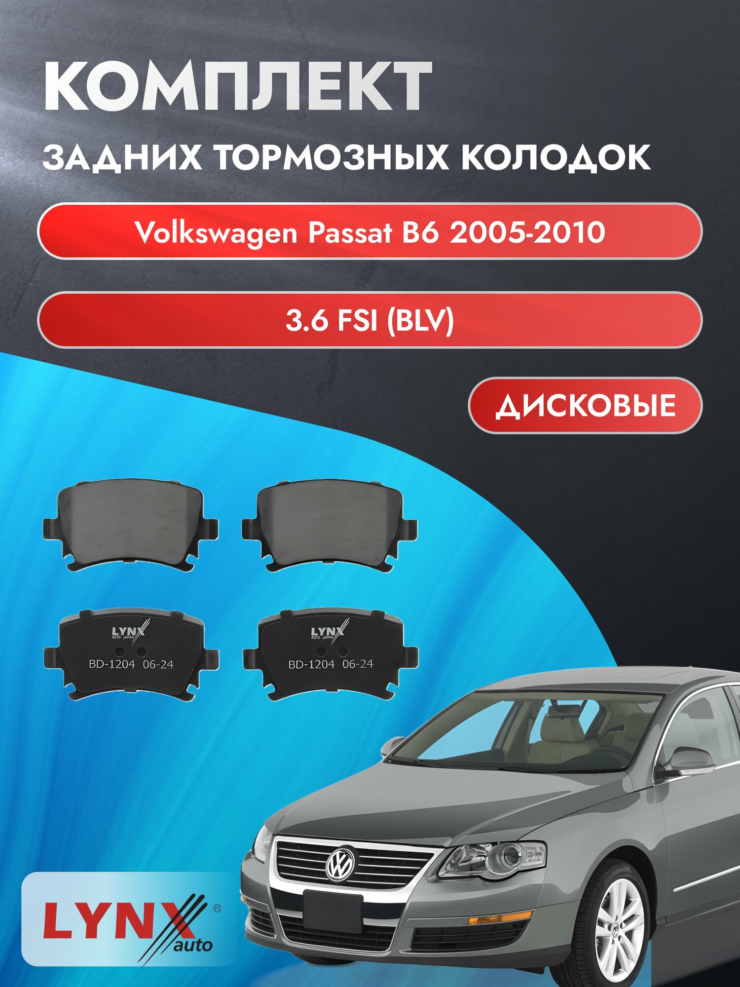 Комплект задних дисковых тормозных колодок на Volkswagen Passat B6 2005-2010г. / 3.6 FSI (BLV) ВD-1204 / Фольксваген