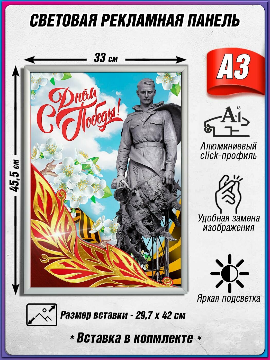 Световой короб на 9 мая / Лайтбокс ко Дню Победы / Оформление на День Победы / А3 (30х42 см.)