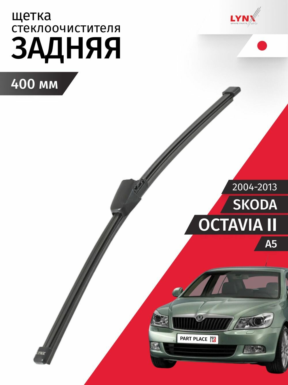 Дворник задний Skoda Octavia A5 (2) / Шкода Октавиа А5 универсал 2004 2005 2006 2007 2008 2009 2010 2011 2012 2013 Щетка стеклоочистителя задняя, 400мм