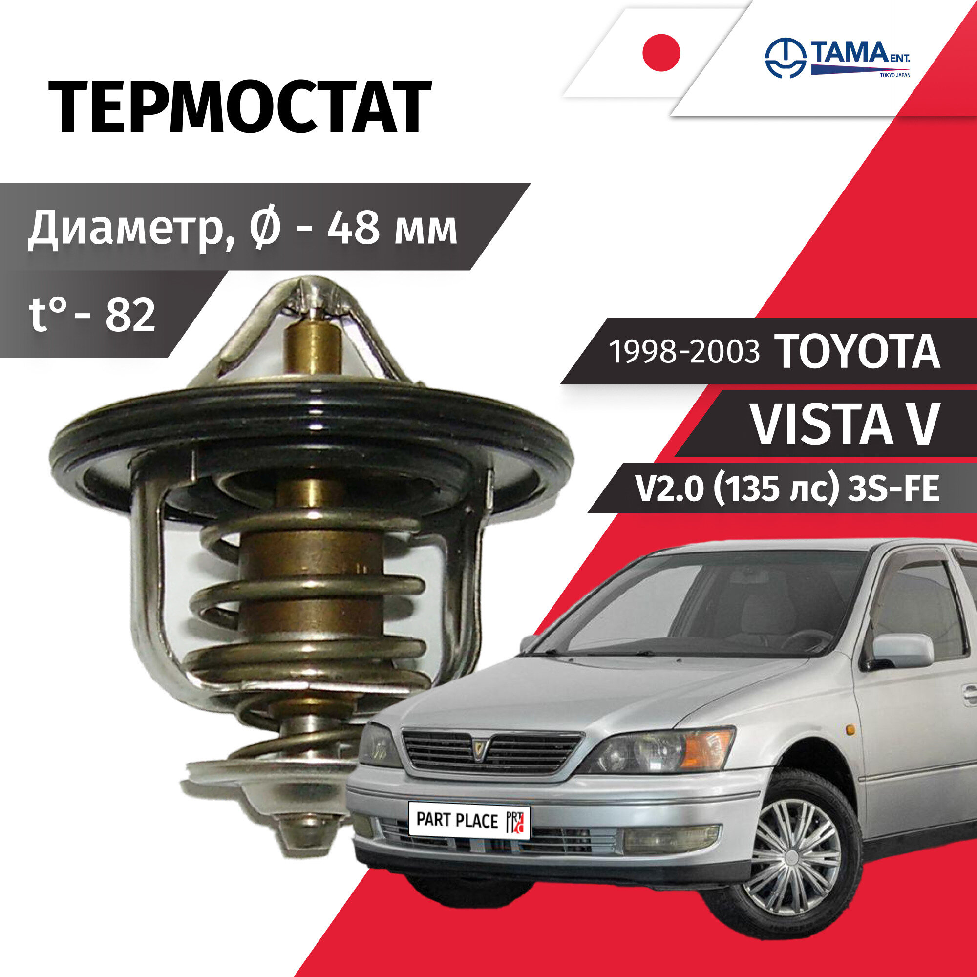 Термостат и прокладка Toyota Vista (5) Vista Ardeo SV55 V2.0 (135лс) 3S-FE 1998 - 2003 Комплект 2шт TAMA