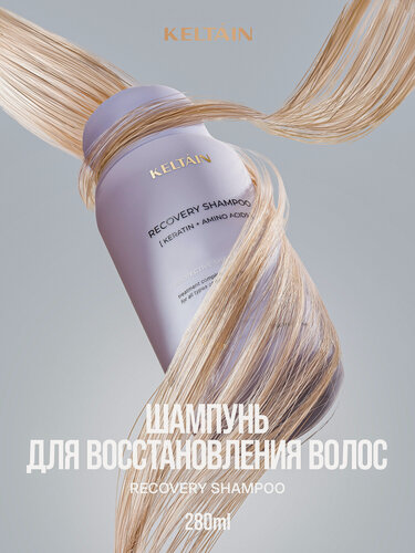 Изображение товара Восстанавливающий шампунь с кератином и аминокислотами 285 мл