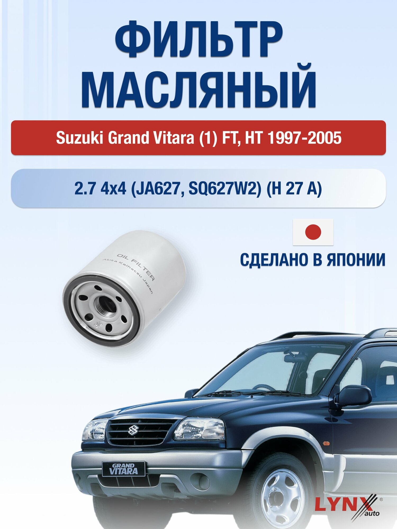 Масляный фильтр на Suzuki Grand Vitara (1) FT, HT / 1997-2005г./ Двигатель 2.7 (H 27 A) (LС-940). Сузуки Гранд