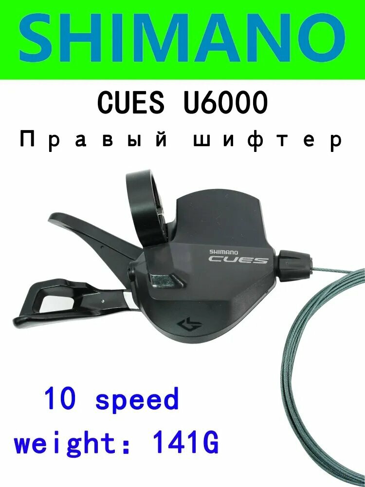 SHIMANO CUES U6000, правый переключатель скоростей 10 скоростей с оптическим дисплеем