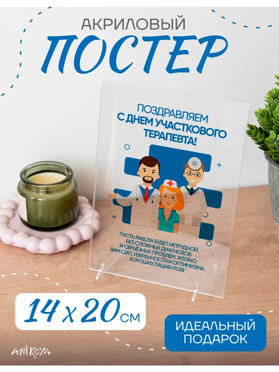 Акриловый подарочный постер День участкового терапевта