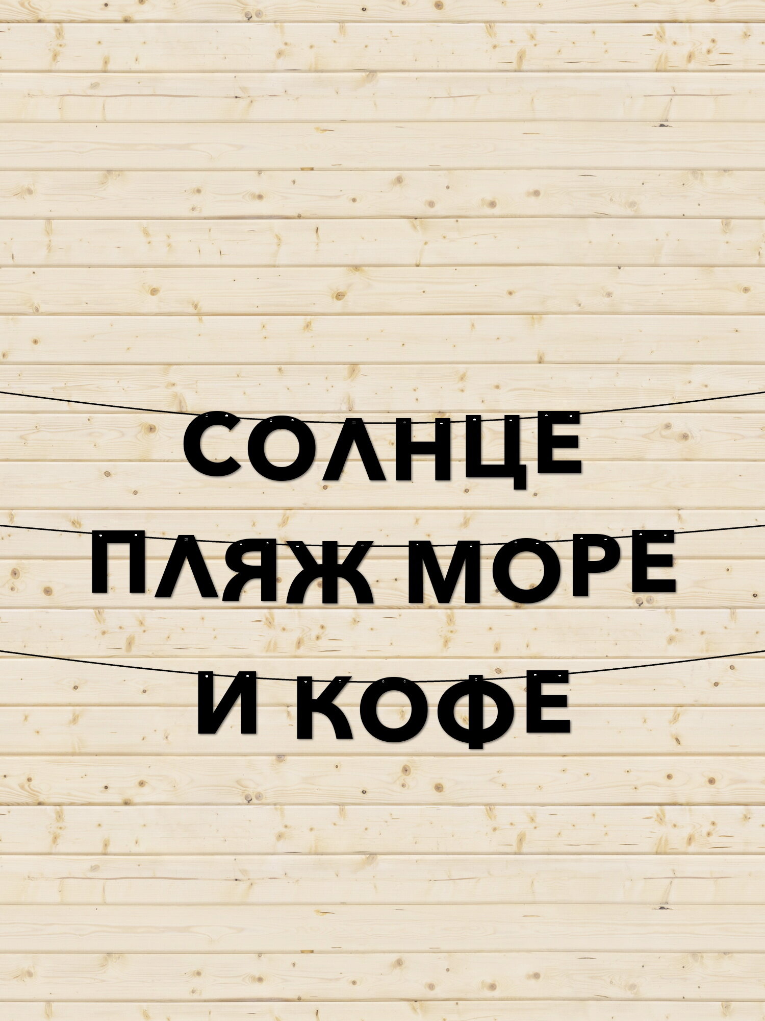 Декоративная гирлянда из букв для уютного кафе на пляже: создайте атмосферу солнца, моря и кофе